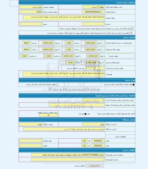 مزایده ، اجاره فضا 2متری طبقه هم کف ناحیه پستی نبرد  (دو متر کانتر سمت راست  ورودی ناحیه پستی نبرد