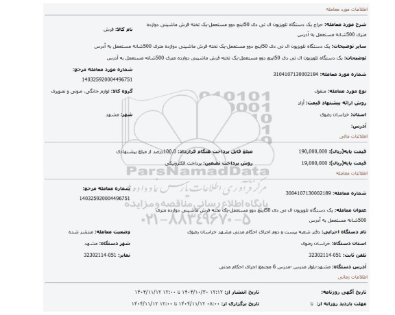 مزایده، یک دستگاه تلویزیون ال تی دی 50اینچ دوو مستعمل-یک تخته فرش ماشینی دوازده متری 500شانه مستعمل به آدرس