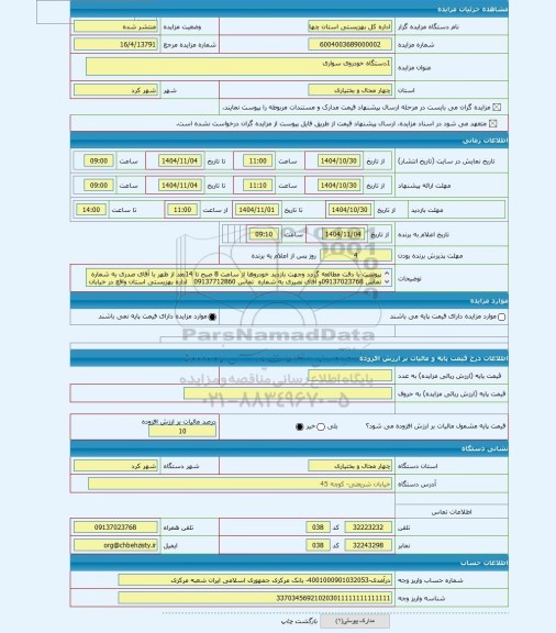 مزایده ، 1دستگاه خودروی سواری