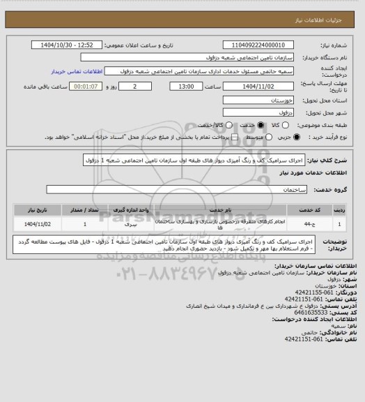 استعلام اجرای سرامیک کف و رنگ آمیزی دیوار های طبقه اول سازمان تامین اجتماعی شعبه 1 دزفول