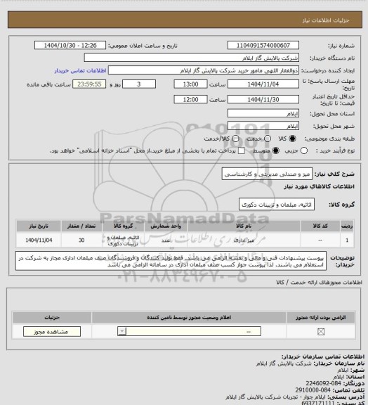 استعلام میز و صندلی مدیریتی و کارشناسی