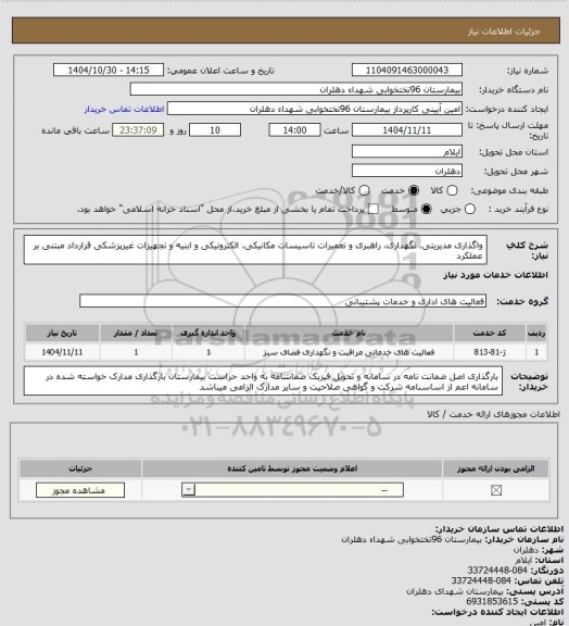 استعلام واگذاری مدیریتی، نگهداری، راهبری و تعمیرات تاسیسات مکانیکی، الکترونیکی و ابنیه و تجهیزات غیرپزشکی
قرارداد مبتنی بر عملکرد