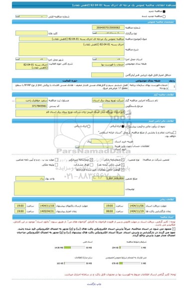 مناقصه، مناقصه عمومی یک مرحله ای اجرای بسته 01-04-82 (کاهش تلفات)