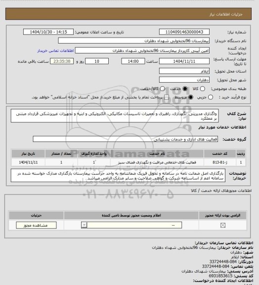 استعلام واگذاری مدیریتی، نگهداری، راهبری و تعمیرات تاسیسات مکانیکی، الکترونیکی و ابنیه و تجهیزات غیرپزشکی
قرارداد مبتنی بر عملکرد