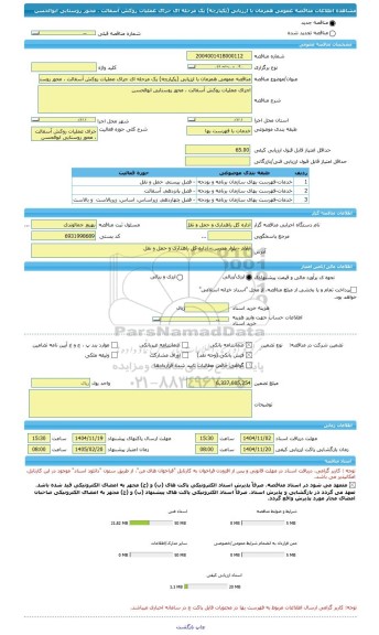 مناقصه، مناقصه عمومی همزمان با ارزیابی (یکپارچه) یک مرحله ای جرای عملیات روکش آسفالت ، محور روستایی ابوالحسن