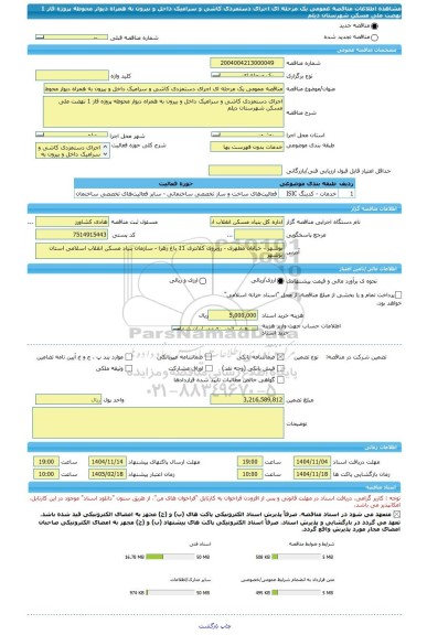 مناقصه، مناقصه عمومی یک مرحله ای اجرای دستمزدی کاشی و سرامیک داخل و بیرون به همراه دیوار محوطه پروژه فاز 1 نهضت ملی مسکن شهرستان دیلم