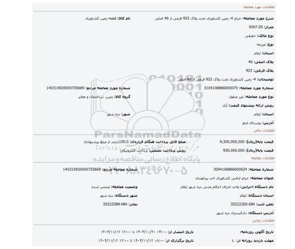 مزایده، 4- زمین کشاورزی تحت پلاک 922 فرعی از 46 اصلی