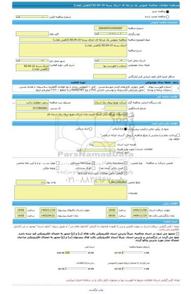 مناقصه، مناقصه عمومی یک مرحله ای اجرای بسته 10-04-82 (کاهش تلفات)