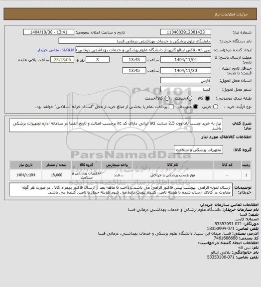استعلام نیاز به خرید چسب نان وون 2.5 سانت کالا ایرانی  دارای کد irc  برچسب اصالت و تاریخ انقضا در سامانه اداره تجهیزات پزشکی باشد