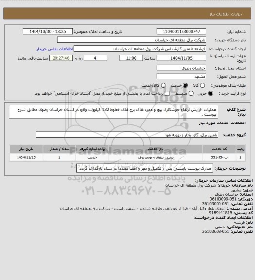 استعلام عملیات افزایش ارتفاع جوشکاری پیچ و مهره های برج های خطوط 132 کیلوولت واقع در استان خراسان رضوی مطابق شرح پیوست .