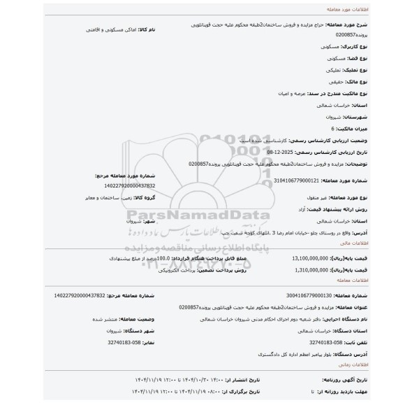 مزایده، مزایده و فروش ساختمان2طبقه محکوم علیه حجت قوینانلویی پرونده0200857