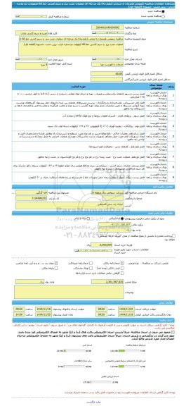 مناقصه، مناقصه عمومی همزمان با ارزیابی (یکپارچه) یک مرحله ای عملیات نصب برج  و سیم کشی خط 66 کیلوولت دو مداره داراب -زرین دشت -خسویه (قطعه اول)
