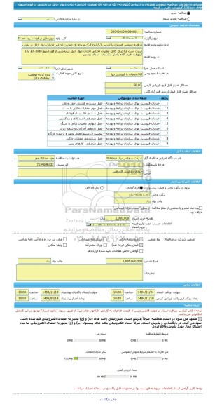 مناقصه، مناقصه عمومی همزمان با ارزیابی (یکپارچه) یک مرحله ای عملیات اجرایی احداث دیوار حایل در بخشی از فونداسیون های خط 132 کیلوولت اهرم _ کلمه
