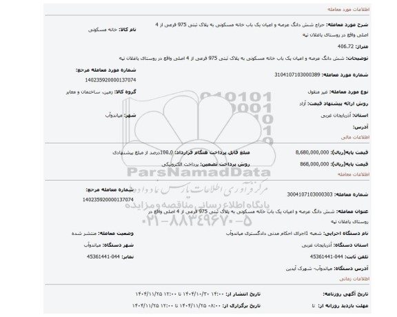 مزایده، شش دانگ عرصه و اعیان یک باب خانه مسکونی به پلاک ثبتی 975 فرعی  از 4 اصلی واقع در روستای یاغلان تپه