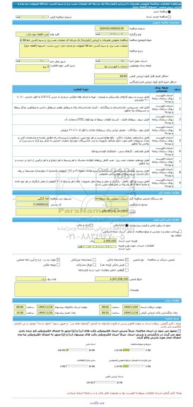 مناقصه، مناقصه عمومی همزمان با ارزیابی (یکپارچه) یک مرحله ای عملیات نصب برج  و سیم کشی خط 66 کیلوولت دو مداره داراب -زرین دشت -خسویه (قطعه دوم)