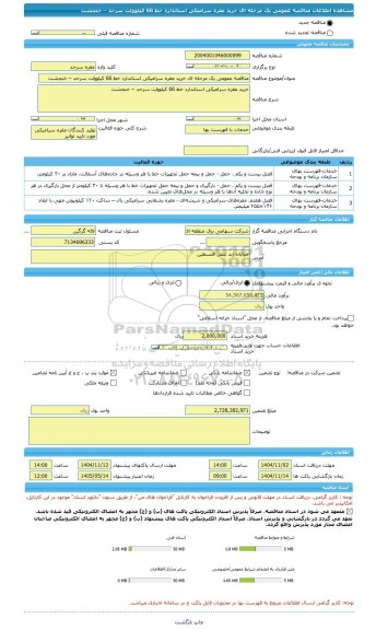 مناقصه، مناقصه عمومی یک مرحله ای خرید مقره سرامیکی استاندارد خط 66 کیلوولت سرحد – خنجشت