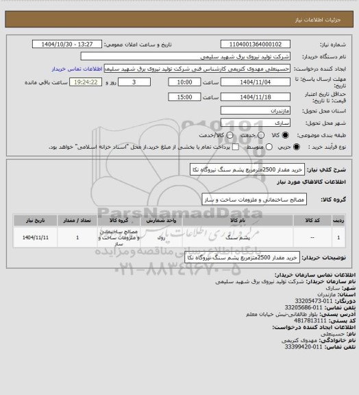 استعلام خرید مقدار  2500مترمربع پشم سنگ نیروگاه نکا