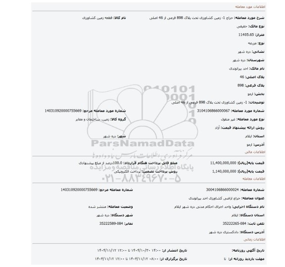 مزایده، 1- زمین کشاورزی تحت پلاک 898 فرعی از 46 اصلی