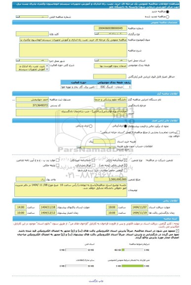 مناقصه، مناقصه عمومی یک مرحله ای خرید، نصب، راه اندازی و آموزش تجهیزات سیستم اتوماسیون وکنترل پذیری پست برق جهت مرکز آموزشی درمانی شهدا وابسته به  دانشگاه علو