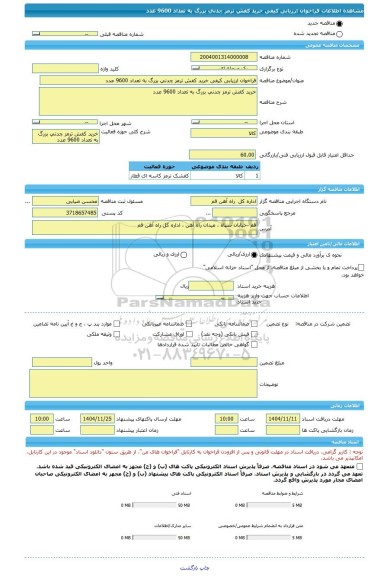 مناقصه، فراخوان ارزیابی کیفی خرید کفش ترمز چدنی بزرگ به تعداد 9600 عدد
