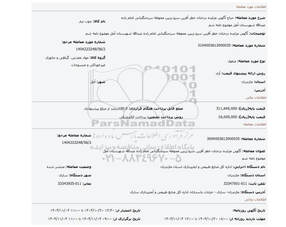 مزایده، آگهی مزایده درختان خطر آفرین سرو زربین محوطه سرجنگلبانی امام زاده عبدالله شهرستان آمل موضوع نامه  شم
