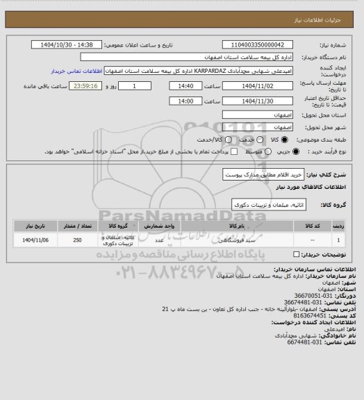 استعلام خرید اقلام مطابق مدارک پیوست