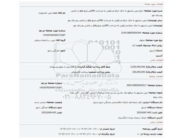 مزایده، زمین مشهور به جای حیاط مسکونی  به مساحت 290متر مربع واقع در اراضی روستای عور