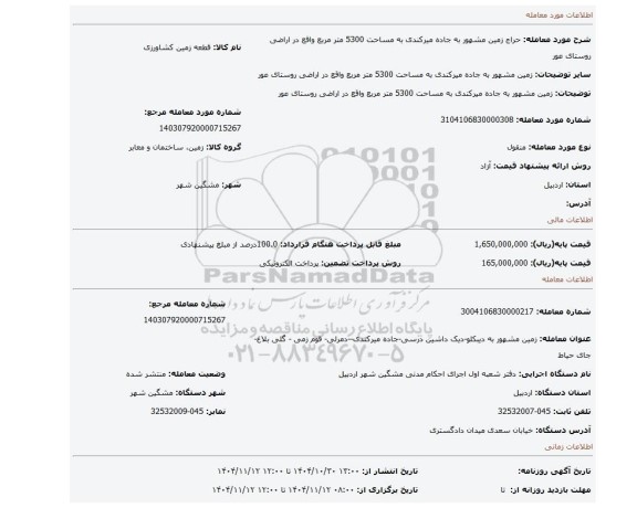 مزایده، زمین مشهور به جاده میرکندی به مساحت 5300 متر مربع واقع در اراضی روستای عور