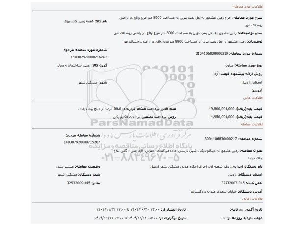 مزایده، زمین مشهور به بغل پمپ بنزین به مساحت 8900 متر مربع  واقع در اراضی روستای عور