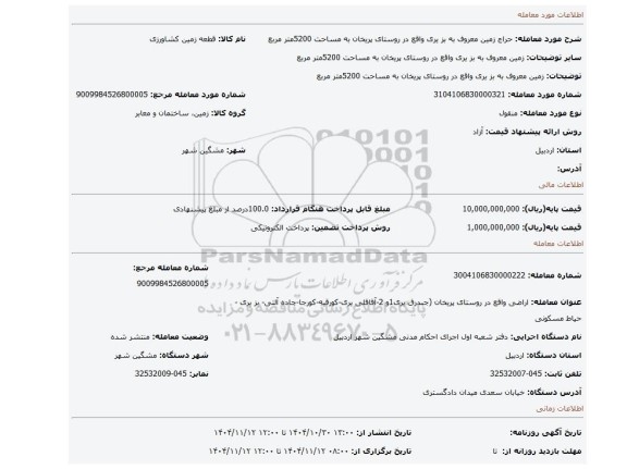 مزایده، زمین معروف به بز یری واقع  در روستای پریخان به مساحت 5200متر مربع