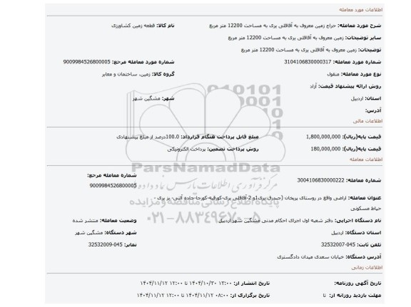 مزایده، زمین معروف به آقاقلی یری به مساحت 12200 متر مربع