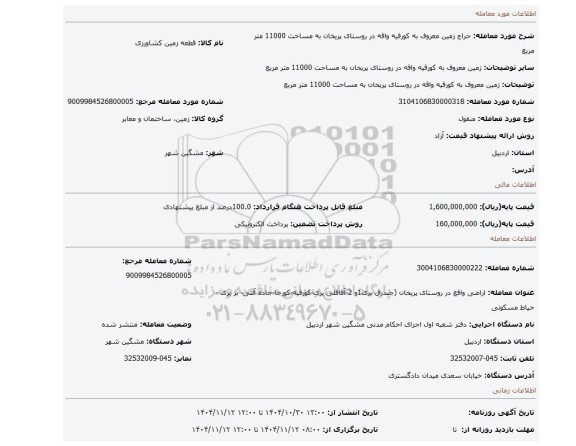 مزایده، زمین معروف به کورقیه واقه در روستای پریخان به مساحت 11000 متر مربع