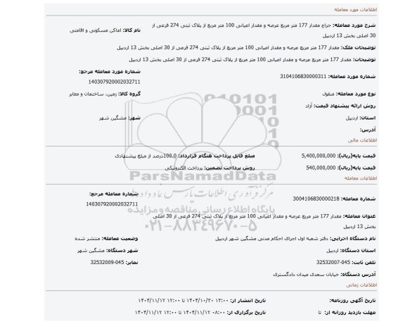 مزایده، مقدار 177 متر مربع عرصه و مقدار اعیانی 100 متر مربع از پلاک ثبتی 274 فرعی از 30 اصلی بخش 13 اردبیل