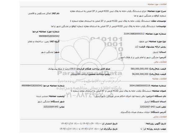 مزایده، ششدانگ یکباب خانه به پلاک ثبتی 4122 فرعی از 37 اصلی به استثنای مغازه شماره 1واقع در مشگین شهر  خ اما