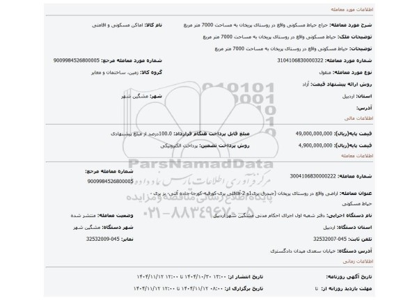 مزایده، حیاط مسکونی  واقع  در روستای پریخان به مساحت 7000 متر مربع