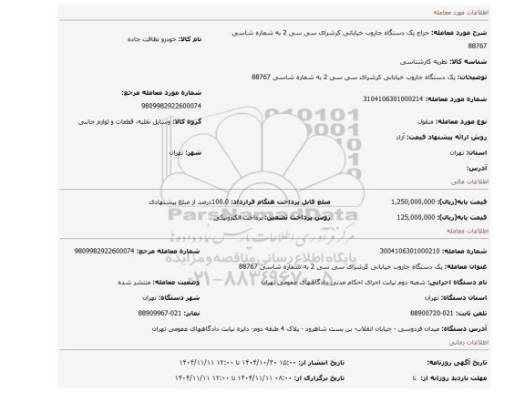 مزایده، یک دستگاه جاروب خیابانی کرشرای سی سی 2 به شماره شاسی 88767