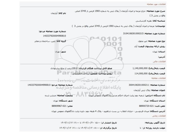 مزایده، عرصه و اعیان آپارتمان (  پلاک ثبتی به شماره  1593 فرعی از 3745 اصلی واقع در بخش 3  )