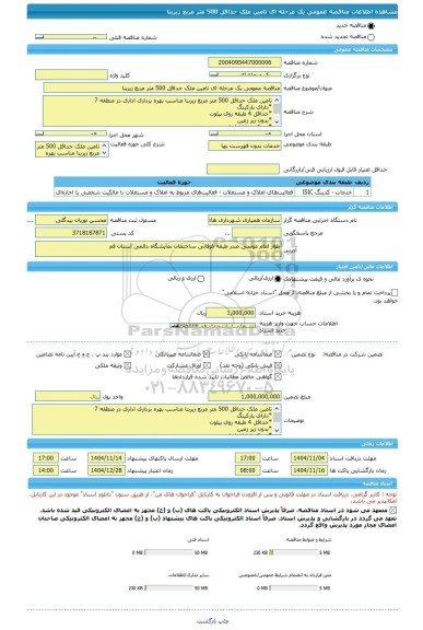 مناقصه، مناقصه عمومی یک مرحله ای تامین ملک حداقل 500 متر مربع زیربنا
