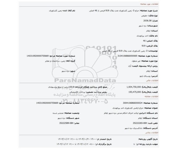 مزایده، 3- زمین کشاورزی تحت پلاک 919 فرعی از 46 اصلی