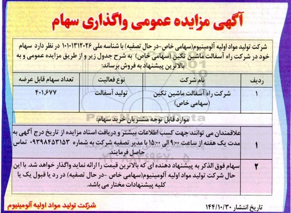 مزایده عمومی واگذاری سهام 