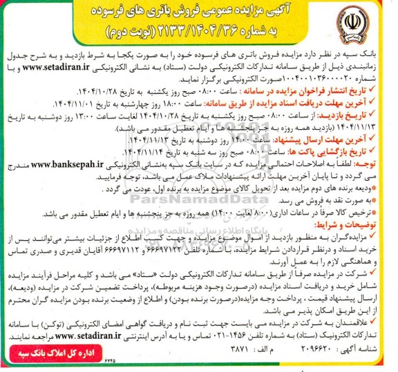 مزایده فروش باتری های فرسوده - نوبت دوم