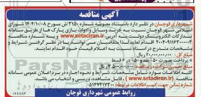 مناقصه خرید وسایل و ادوات بازی پارک ها