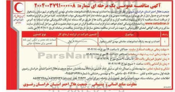 مناقصه احداث و توسعه پایگاه امداد و نجات جاده ای
