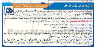 مزایده عمومی فروش سکشن و کمربند تاور کرین