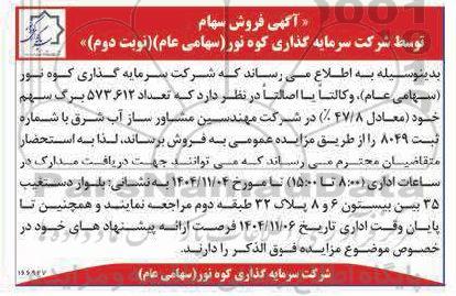 مزایده احاره مدیریت عرصه های جنگلی- نوبت دوم