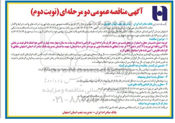 مناقصه عمومی خرید، حمل، نصب در محل و استقرار...- نوبت دوم