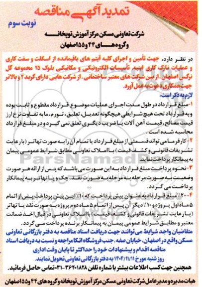 تمدید مناقصه جهت تامین و اجرای کلیه آیتم های باقیمانده از اسکلت و سفت کاری ...- نوبت سوم