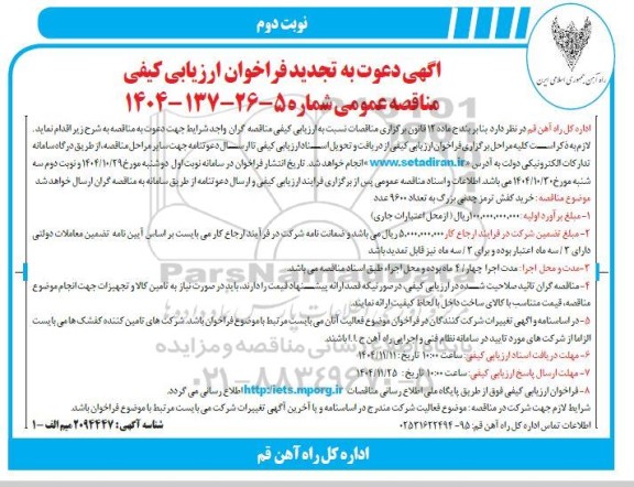 تجدید فراخوان ارزیابی کیفی خرید کفش ترمز چدنی بزرگ نوبت دوم 