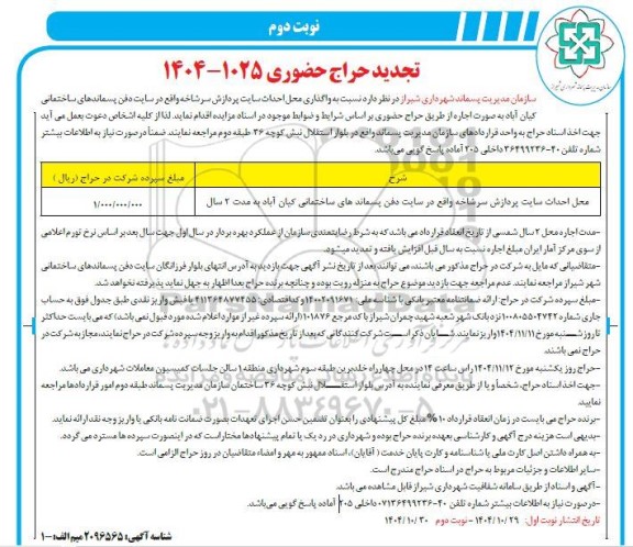 تجدید حراج حضوری واگذاری محل احداث سایت پردازش سرشاخه - نوبت دوم