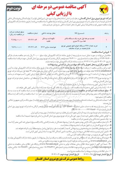 تجدید مناقصه خرید یک دستگاه بالابر خط سرد 17 متری و مناقصه خرید 227 دستگاه انواع تابلو....- نوبت دوم